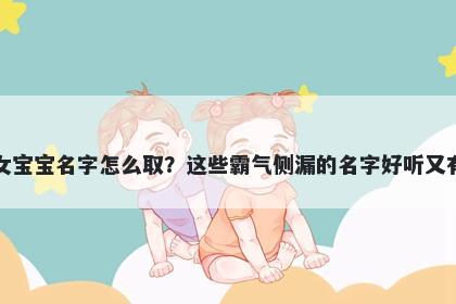 舒姓女宝宝名字怎么取?这些霸气侧漏的名字好听又有内涵
