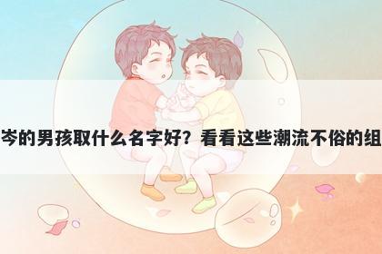 姓岑的男孩取什么名字好？看看这些潮流不俗的组合