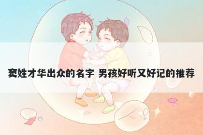 窦姓才华出众的名字 男孩好听又好记的推荐