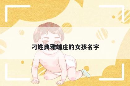 刁姓典雅端庄的女孩名字