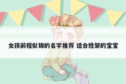 女孩前程似锦的名字推荐 适合姓邹的宝宝