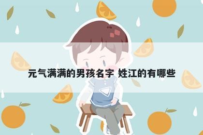 元气满满的男孩名字 姓江的有哪些