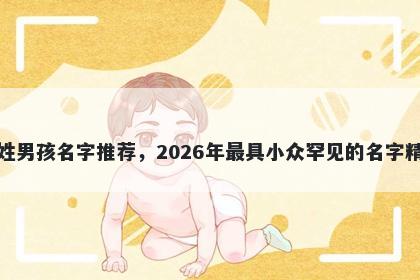 滕姓男孩名字推荐,2026年最具小众罕见的名字精选