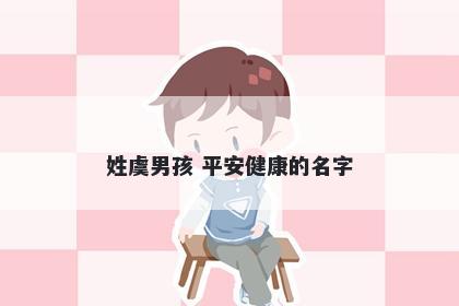 姓虞男孩 平安健康的名字