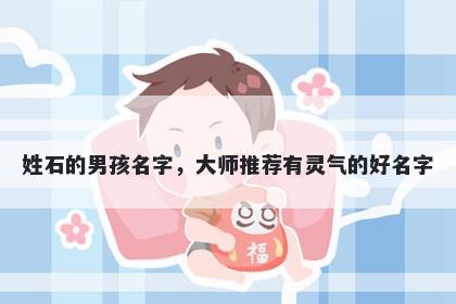 姓石的男孩名字，大师推荐有灵气的好名字