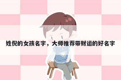 姓倪的女孩名字，大师推荐带财运的好名字