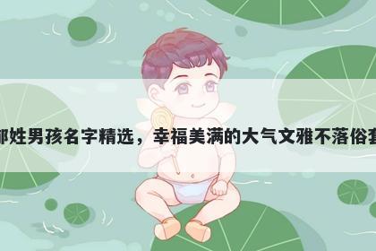 郁姓男孩名字精选，幸福美满的大气文雅不落俗套