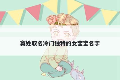 窦姓取名冷门独特的女宝宝名字
