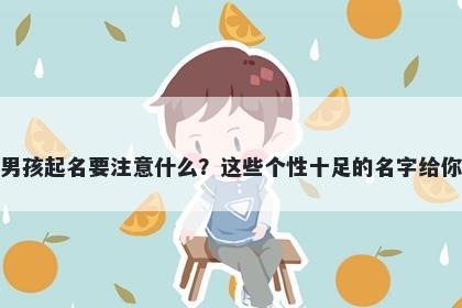 徐姓男孩起名要注意什么？这些个性十足的名字给你答案