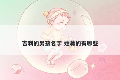 吉利的男孩名字 姓蒋的有哪些