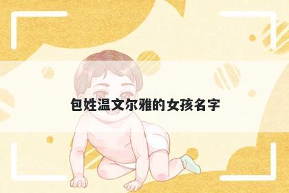 包姓温文尔雅的女孩名字