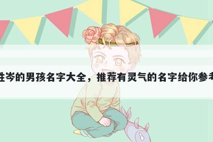 姓岑的男孩名字大全，推荐有灵气的名字给你参考