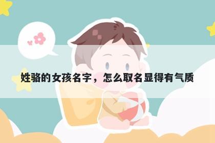 姓骆的女孩名字，怎么取名显得有气质