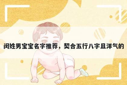 闵姓男宝宝名字推荐，契合五行八字且洋气的
