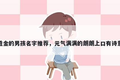 姓金的男孩名字推荐，元气满满的朗朗上口有诗意