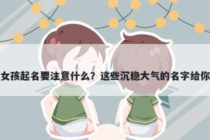 梅姓女孩起名要注意什么？这些沉稳大气的名字给你答案
