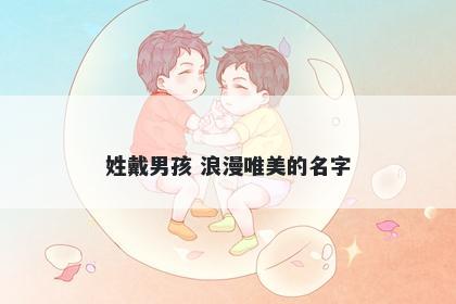 姓戴男孩 浪漫唯美的名字