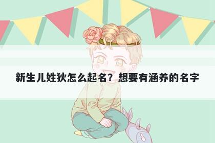 新生儿姓狄怎么起名?想要有涵养的名字