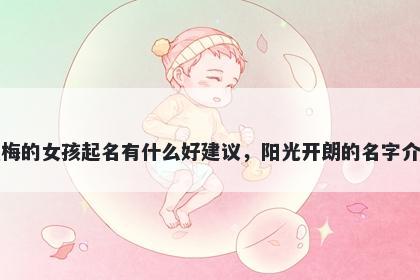 姓梅的女孩起名有什么好建议,阳光开朗的名字介绍