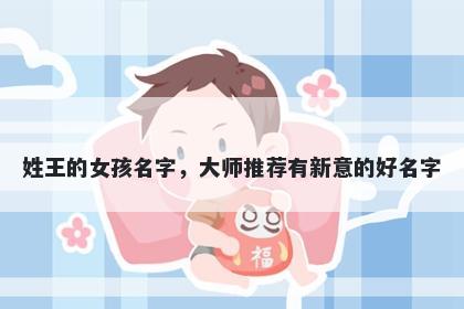 姓王的女孩名字,大师推荐有新意的好名字