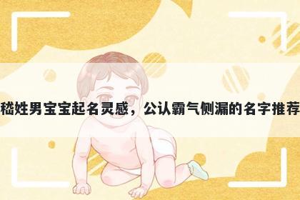 嵇姓男宝宝起名灵感，公认霸气侧漏的名字推荐