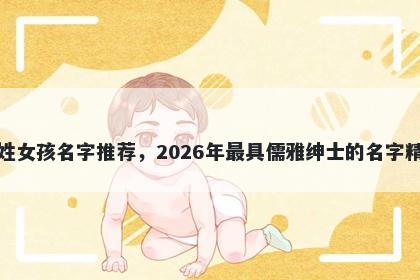 苗姓女孩名字推荐,2026年最具儒雅绅士的名字精选