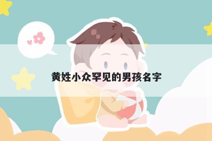 黄姓小众罕见的男孩名字