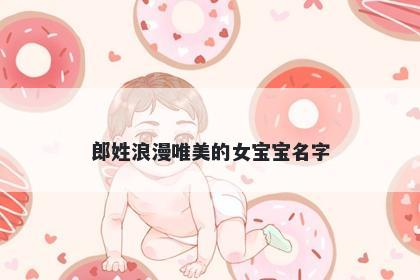 郎姓浪漫唯美的女宝宝名字