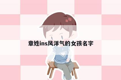 章姓ins风洋气的女孩名字