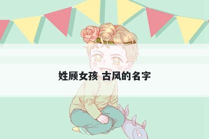 姓顾女孩 古风的名字