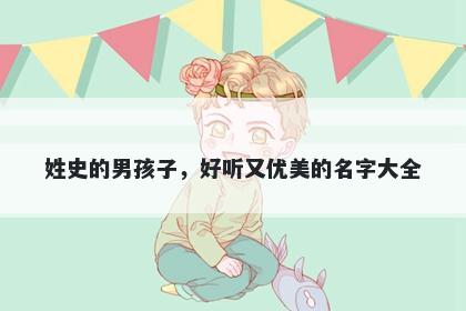 姓史的男孩子，好听又优美的名字大全