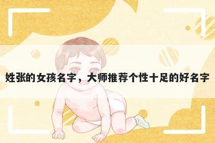 姓张的女孩名字,大师推荐个性十足的好名字