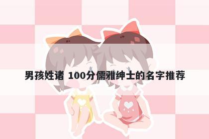 男孩姓诸 100分儒雅绅士的名字推荐
