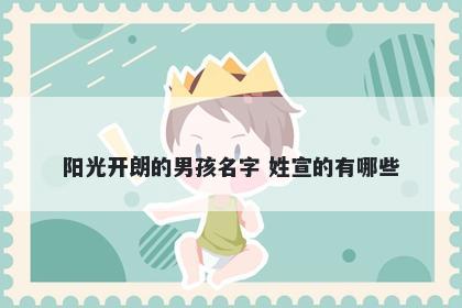 阳光开朗的男孩名字 姓宣的有哪些