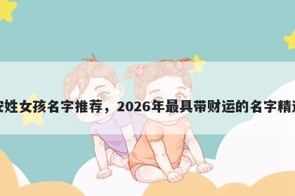 安姓女孩名字推荐，2026年最具带财运的名字精选