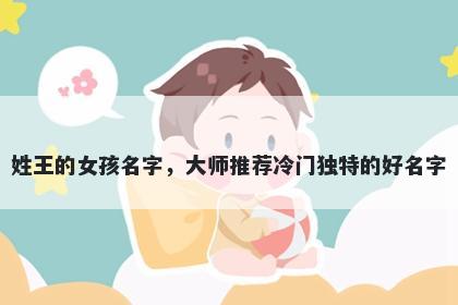 姓王的女孩名字,大师推荐冷门独特的好名字