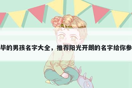 姓毕的男孩名字大全,推荐阳光开朗的名字给你参考