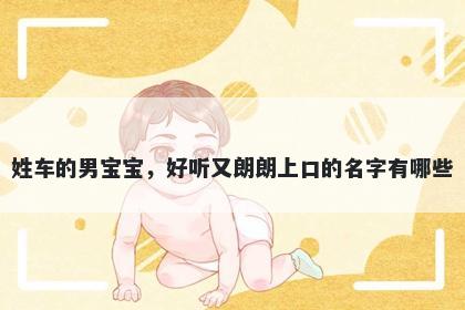 姓车的男宝宝，好听又朗朗上口的名字有哪些
