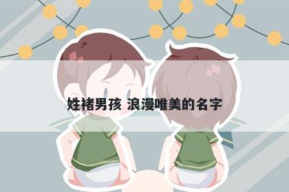 姓褚男孩 浪漫唯美的名字