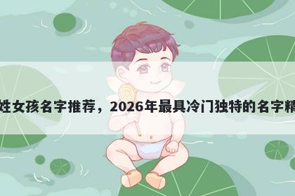 崔姓女孩名字推荐,2026年最具冷门独特的名字精选