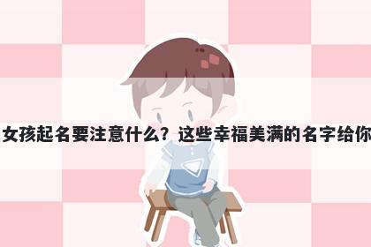 丁姓女孩起名要注意什么?这些幸福美满的名字给你答案