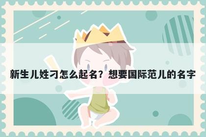 新生儿姓刁怎么起名？想要国际范儿的名字