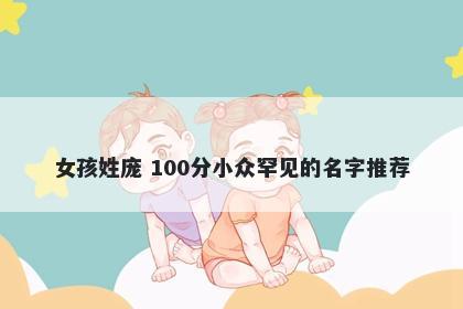 女孩姓庞 100分小众罕见的名字推荐