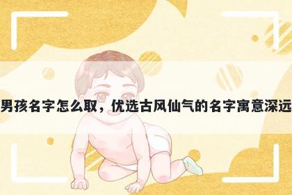 姓曹的男孩名字怎么取，优选古风仙气的名字寓意深远又好听