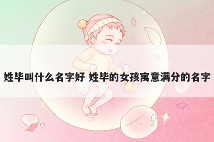姓毕叫什么名字好 姓毕的女孩寓意满分的名字