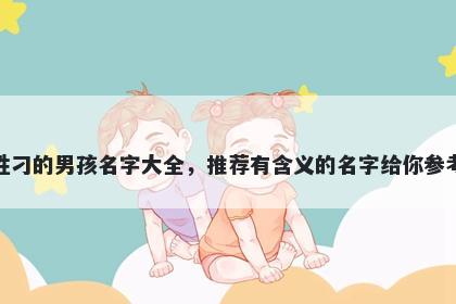 姓刁的男孩名字大全，推荐有含义的名字给你参考