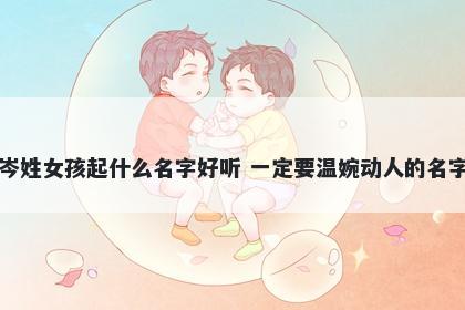 岑姓女孩起什么名字好听 一定要温婉动人的名字