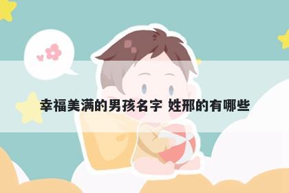 幸福美满的男孩名字 姓邢的有哪些