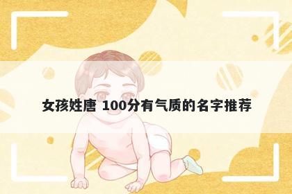女孩姓唐 100分有气质的名字推荐
