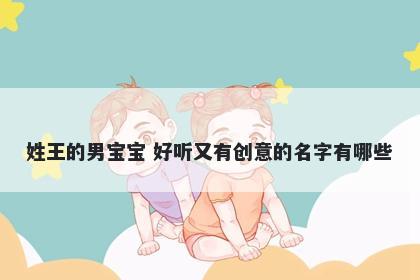 姓王的男宝宝 好听又有创意的名字有哪些